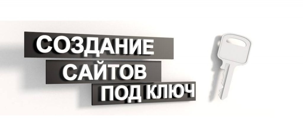 Сайт под ключ