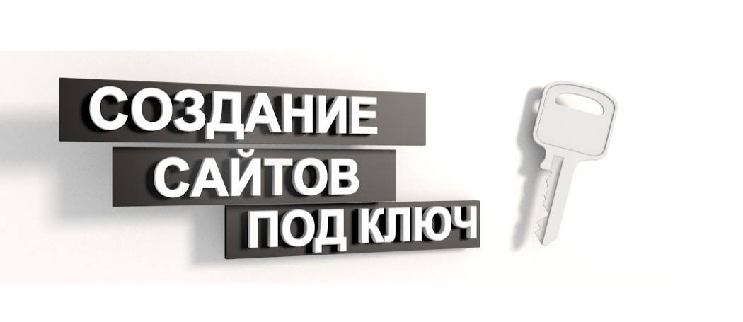 Сайт под ключ