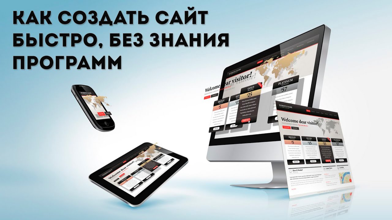 Как создать сайт?